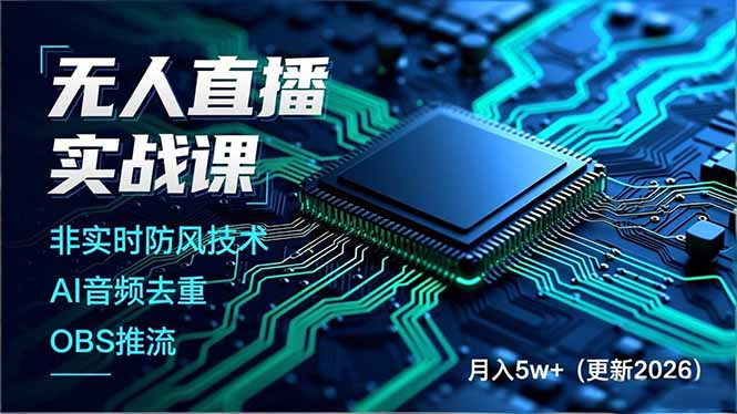 无人直播实战课(更新6月|副业联盟