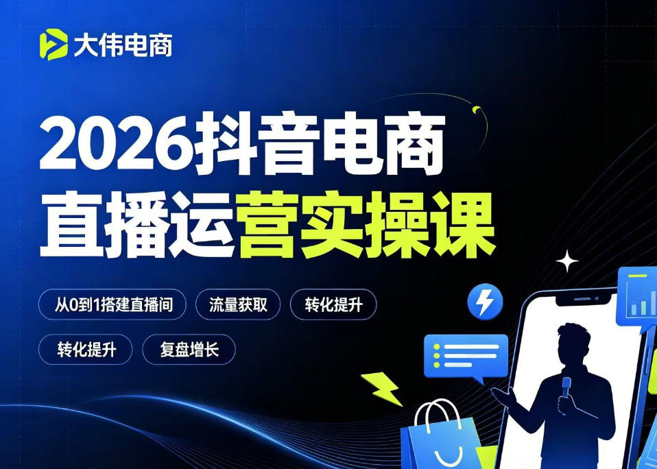 2026抖音电商直播运营实操课,自然流付费流双流量运营、直播间排品测品、专场活动策划、求职面试一站式进阶教程|副业联盟