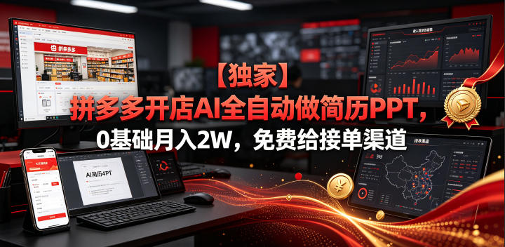 【独家】拼多多开店AI全自动做简历PPT，0基础月入2W，免费给接单渠道【揭秘】 - 副业联盟|副业联盟