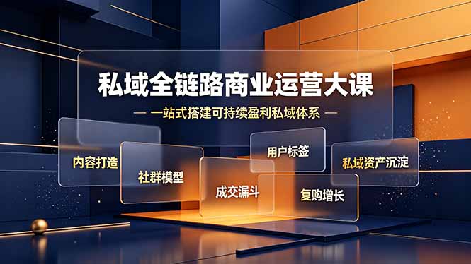 私域全链路商业运营大课,内容打造社群模型成交漏斗,一站式搭建可持续盈利私域体系|副业联盟