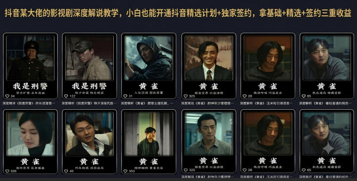 抖音某大佬的影视剧深度解说教学，小白也能开通抖音精选计划+独家签约，拿基础+精选+签约三重收益 - 副业联盟|副业联盟