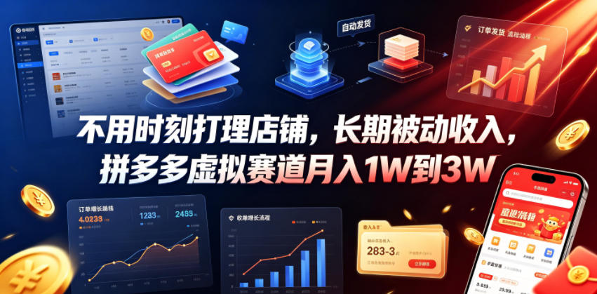 不用时刻打理店铺,长期被动收入,拼多多虚拟赛道月入1W到3W【揭秘】|副业联盟