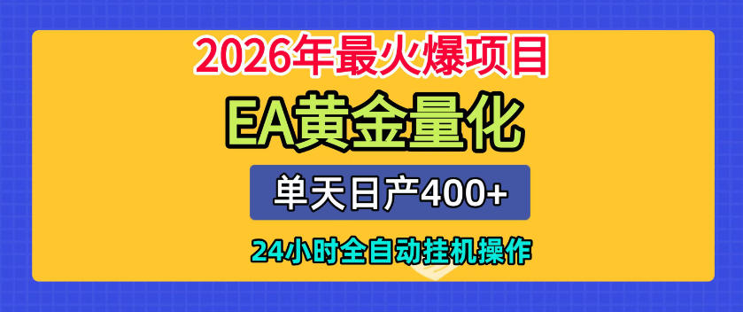 单机日入400+,EA黄金量化,24小时不间断全自动挂G,2026最热项目【揭秘】|副业联盟