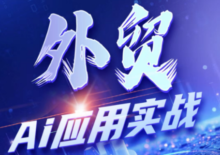 铭超老师·外贸AI应用实战课程|副业联盟