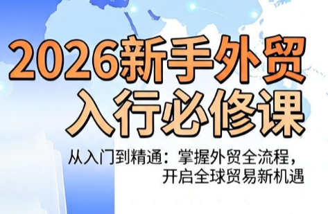 冰冰老师·2026新手外贸入行必修课|副业联盟