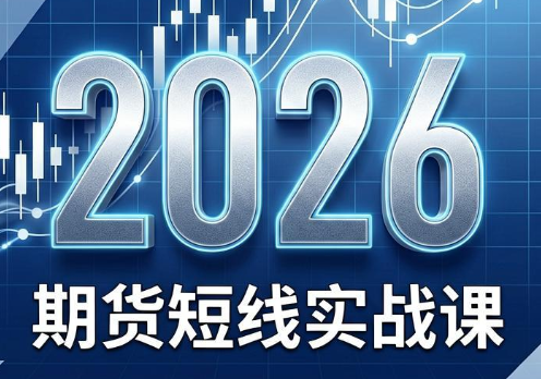 2026期货短线实战课(更新6月)|副业联盟