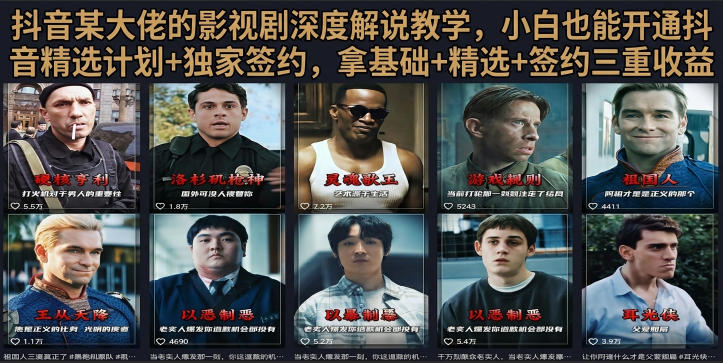 抖音58W粉丝博主荧幕春秋影视解说教程,零基础搞定影视解说完整成片|副业联盟