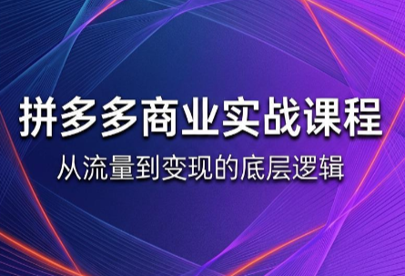 缥缈·2026拼多多课程(更新6月)|副业联盟