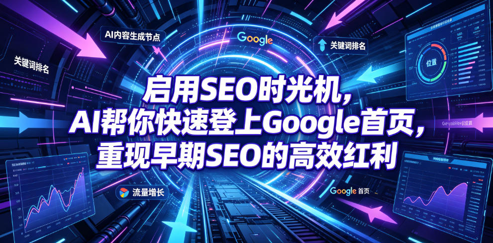 启用SEO时光机,AI帮你快速登上Google首页,重现早期SEO的高效红利【原创双语字幕】|副业联盟
