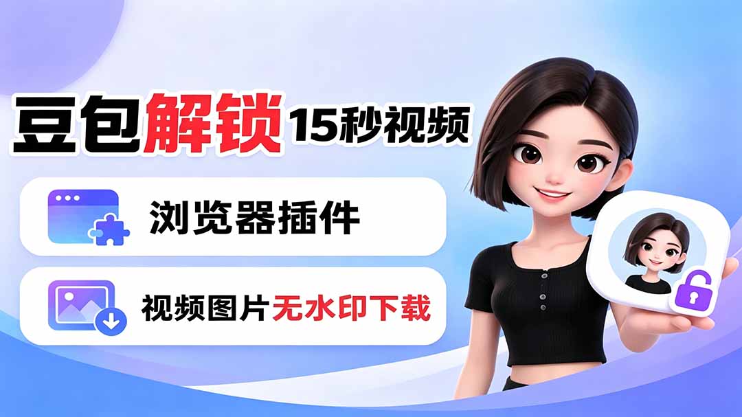 豆包生成15秒视频——浏览器插件:豆包/Dola 视频图片无水印下载 + 解锁15秒视频生成|副业联盟