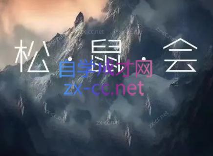 松鼠会电商VIP课程(更新7月)|副业联盟