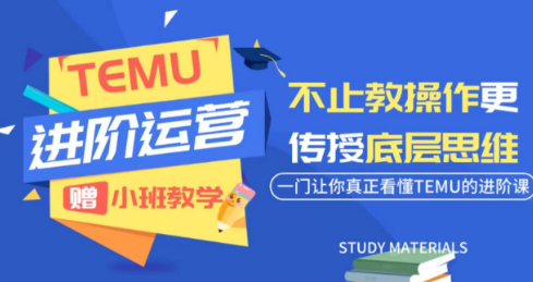 阿卡林·TEMU运营课程(基础+进阶)|副业联盟