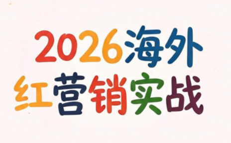 Dennis老师·2026海外红人营销实理论课|副业联盟