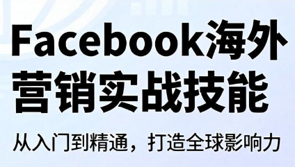 Facebook海外营销实战技能|副业联盟