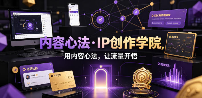 内容心法·IP创作学院,用内容心法,让流量开悟|副业联盟