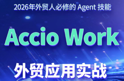 铭超老师·AccioWork外贸Agent应用实战|副业联盟