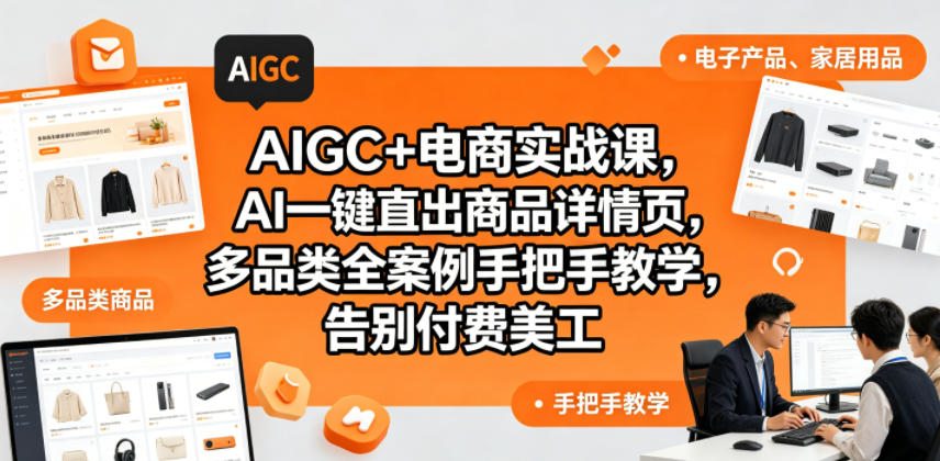 AIGC+电商实战课,AI一键直出商品详情页,多品类全案例手把手教学,告别付费美工(更新0704)