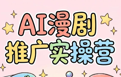 小希老师·ai漫剧推广实操营|副业联盟