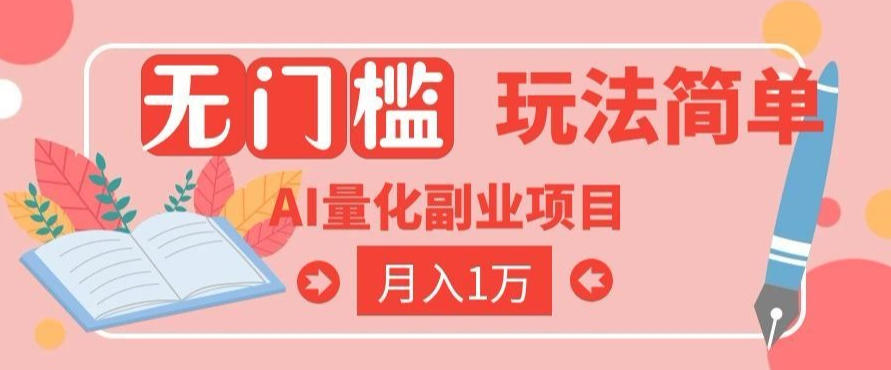 2026 AI全自动黄金量化躺賺:小白学会当天学会,月入2W!【揭秘】