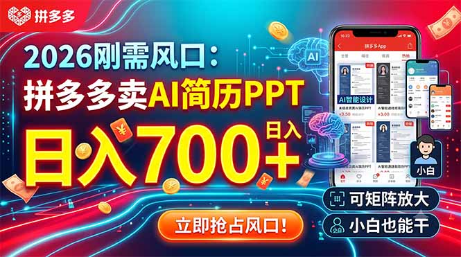 2026刚需风口:拼多多卖AI简历PPT,日入700+,可矩阵放大,小白也能干|副业联盟