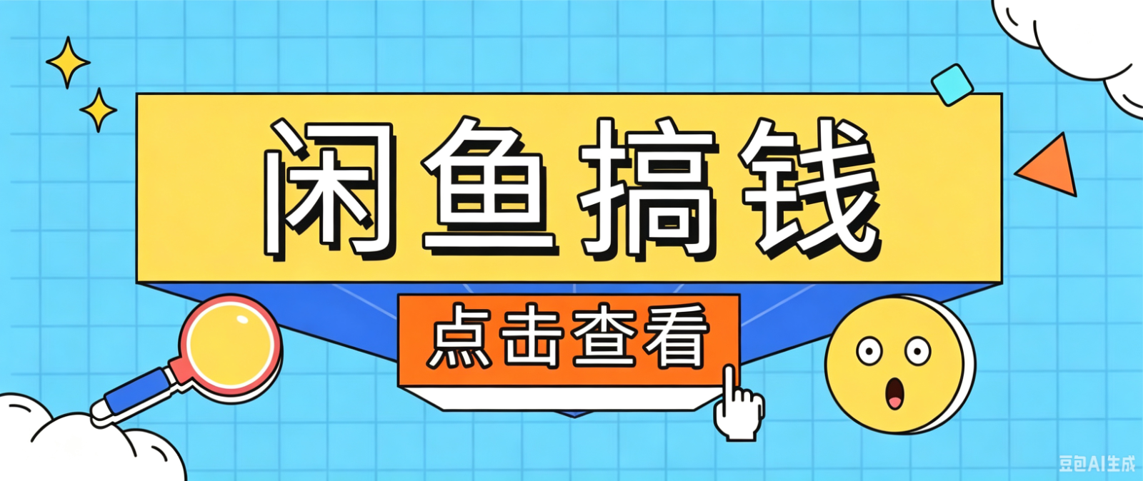 闲鱼搬砖赚钱训练营,零门槛新手快速入门闲鱼电商日赚百元,新手必看教程|副业联盟