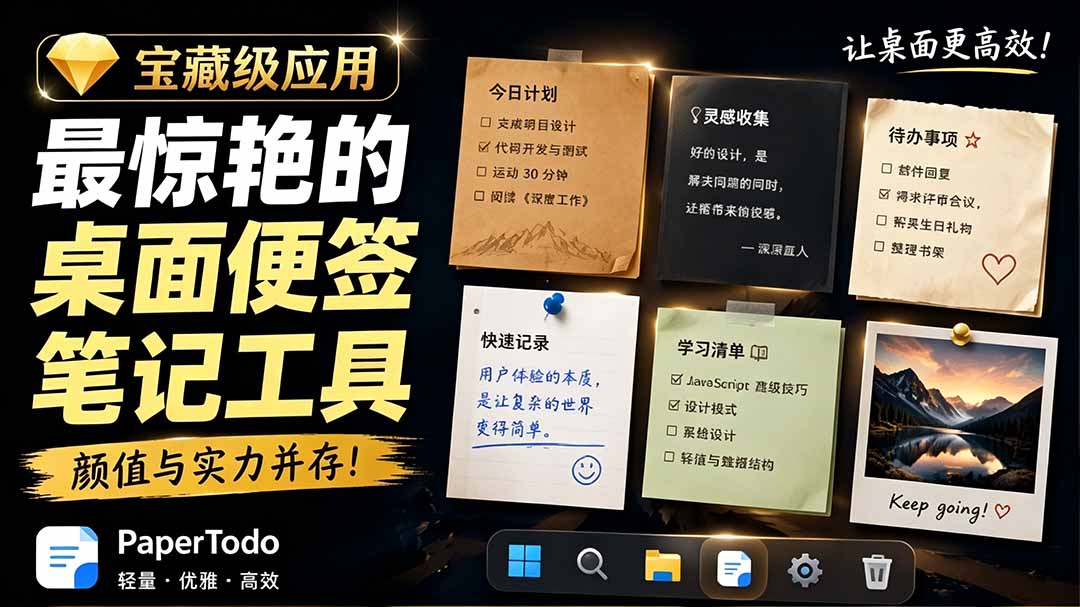 宝藏级Windows桌面便签待办笔记应用,让桌面上有几张安静、可用、不会打扰人的纸,PaperTodo|副业联盟