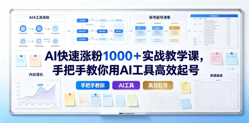 AI快速涨粉1000＋实战教学课，手把手教你用AI工具高效起号 - 副业联盟|副业联盟