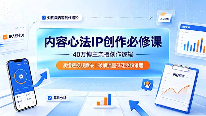 内容心法IP创作必修课:40万博主亲授创作逻辑,读懂短视频算法,破解流量低迷涨粉难题|副业联盟