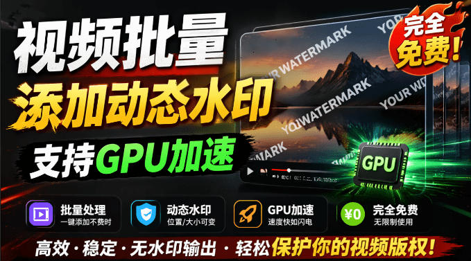 批量视频添加动态水印!Windows纯本地运行,支持GPU加速,完全免费,视频防搬运工具水印工坊,可以批量|副业联盟