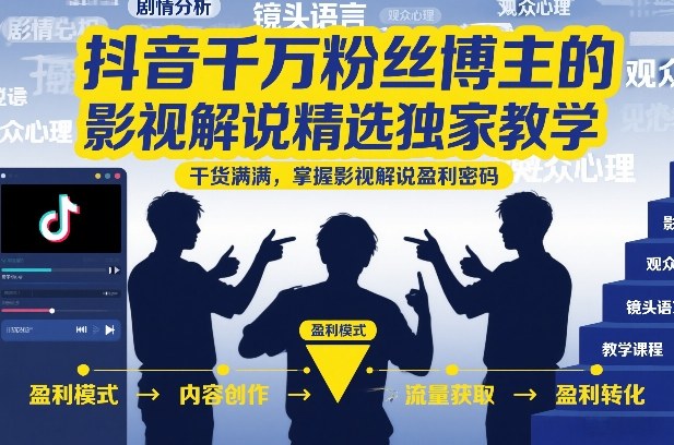 抖音千万粉丝博主的影视解说精选独家教学,干货满满,掌握影视解说盈利密码(更新)|副业联盟