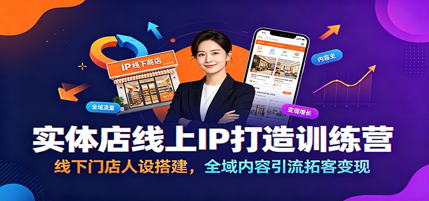 实体店线上IP打造训练营：线下门店人设搭建，全域内容引流拓客变现|副业联盟