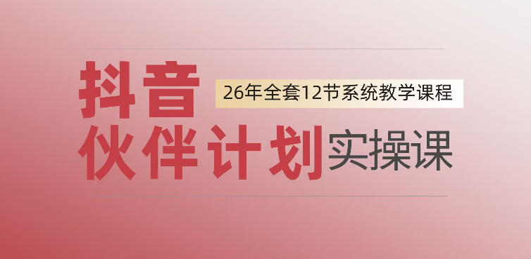 0基础一步步教你上手抖音伙伴计划,一天变现1444,看完直接可以上手实操|副业联盟