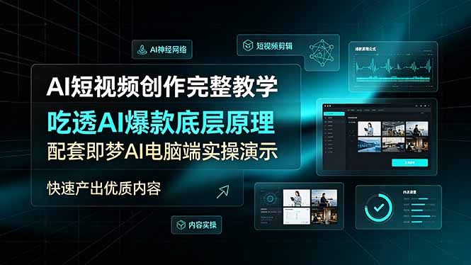 AI短视频创作完整教学,吃透AI爆款底层原理,配套即梦AI电脑端实操演示,快速产出优质内容|副业联盟