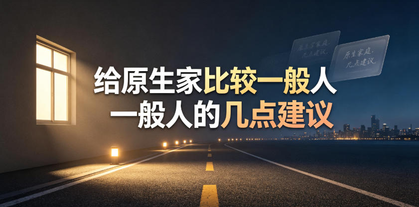 某公众号付费文章:给原生家庭比较一般人的几点建议|副业联盟
