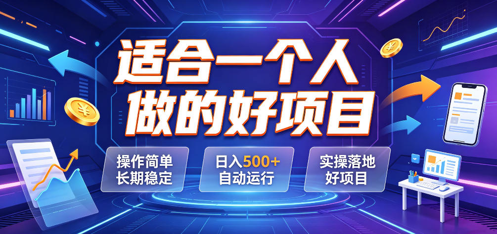 适合一个人做的好项目,操作简单长期稳定,日入500+自动运行,实操落地好项目【揭秘】|副业联盟
