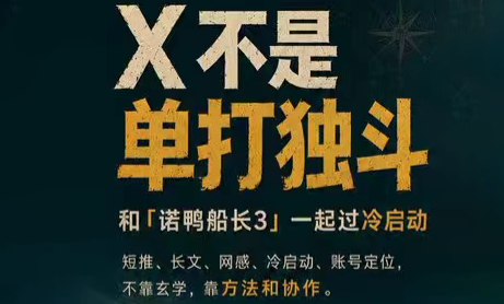 诺鸭船长3·X(Twitter)通关秘籍【飞书】|副业联盟