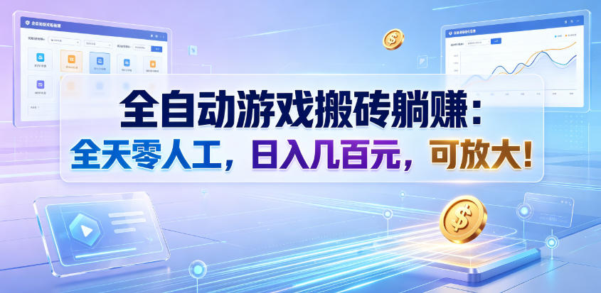 全自动游戏搬砖躺賺:全天零人工,日入几百元,可放大!【揭秘】|副业联盟