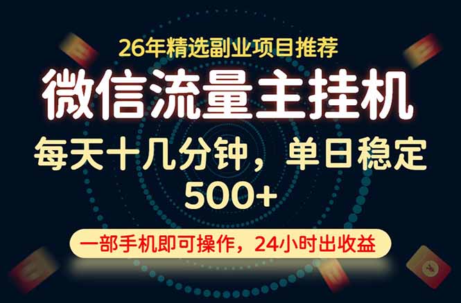 变现块,长期稳定可做,一部手机轻松日入500+,这才是真正的可落地项目!|副业联盟