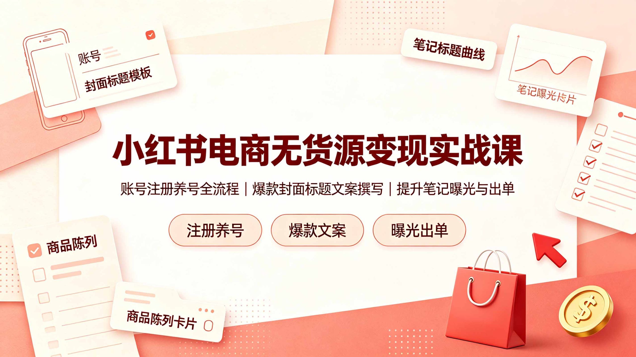小红书电商无货源变现实战课,账号注册养号全流程,爆款封面标题文案撰写提升笔记曝光与出单|副业联盟