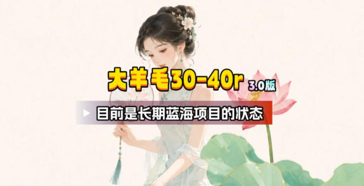 【大羊毛】几分钟30-40r,【流量体联盟】,可以矩阵,操作无脑简单|副业联盟