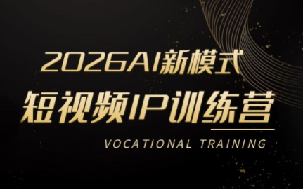 小乔老师·2026AI新模式短视频IP训练营(更新)|副业联盟