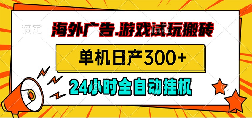 海外广告视频挂机,小游戏试玩搬砖,单机日产300+,脚本24小时全自动挂机|副业联盟