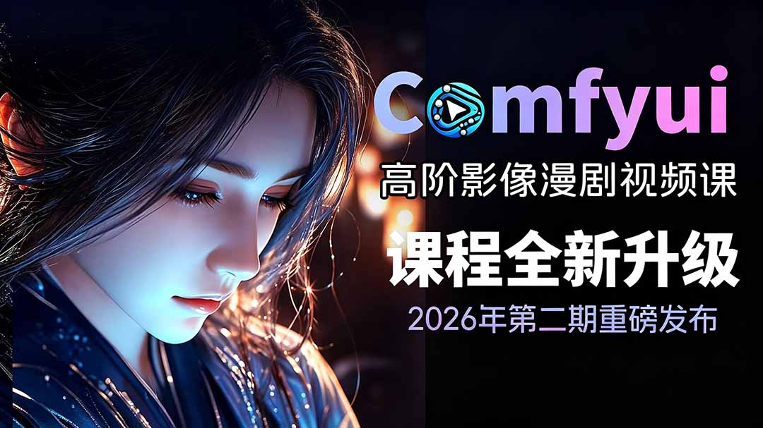 2026ComfyUI高阶漫剧视频课2.0,云端本地双端部署,FLUX千问Wan2.2全模型工作流完整教学|副业联盟