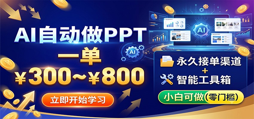 AI自动做PPT,一单300~800,永久接单渠道+工具,小白可做|副业联盟