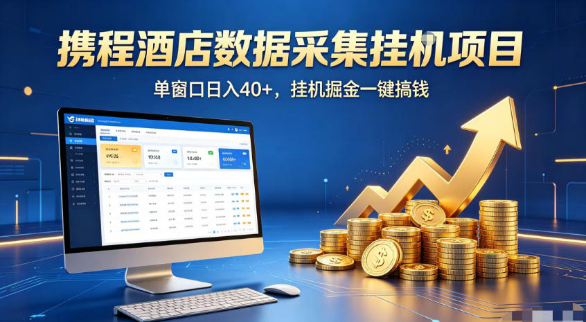 携程酒店全自动浏览掘金项目,稳定可矩阵,单窗口收益40+【揭秘】|副业联盟