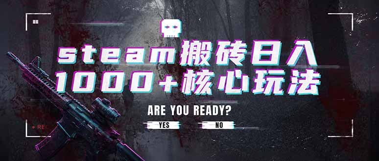 steam搬砖日入1000+核心玩法，副业的不二之选，收益已经十分稳定|副业联盟