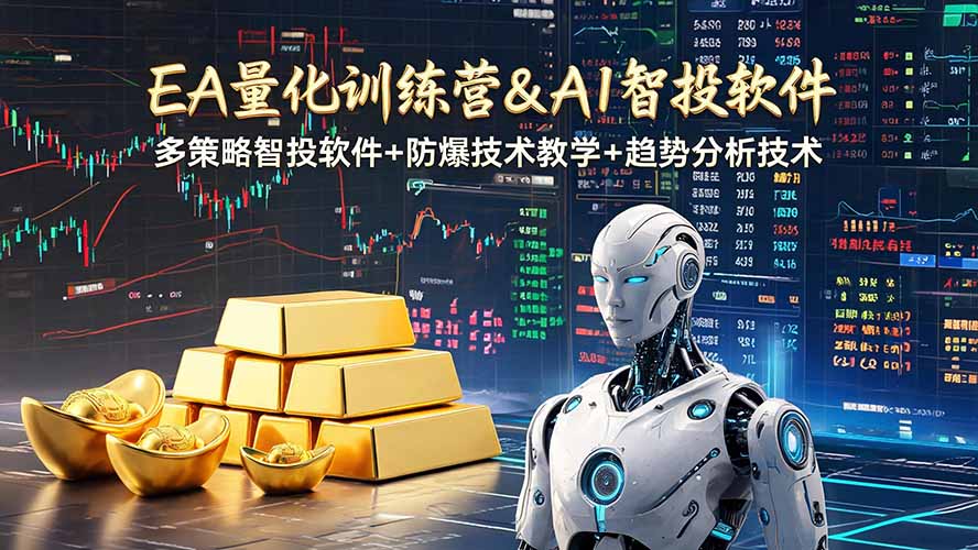 EA量化软件+趋势分析操作技术,无爆仓日入200U,小白也可以快速学习拿结果|副业联盟