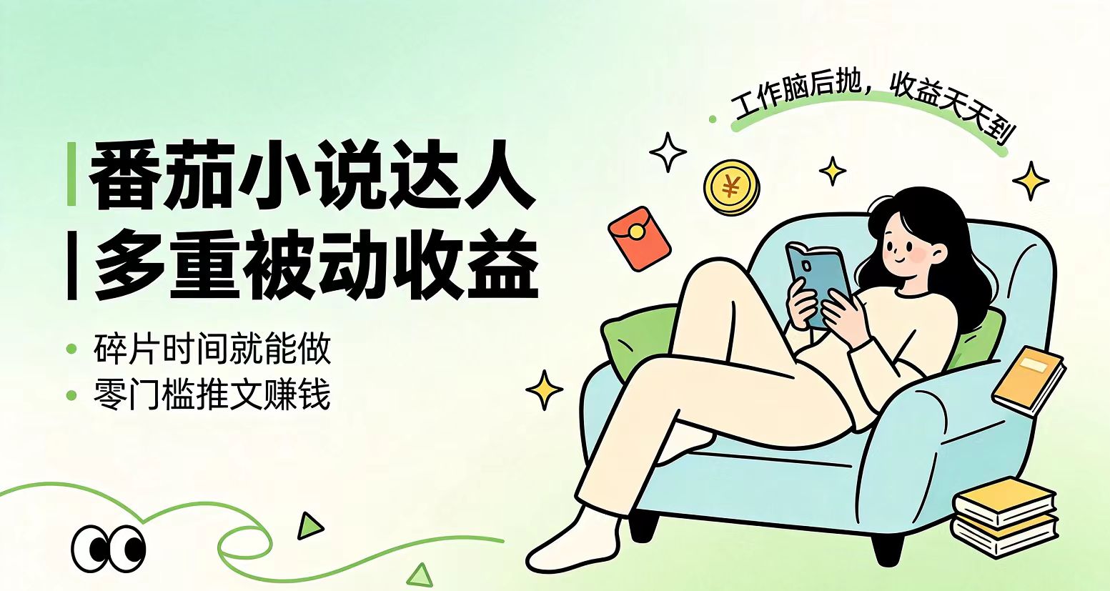 下半年最新最稳定项目番茄小说达人副业，浏览就能拿收益小白专属副业 - 副业联盟|副业联盟