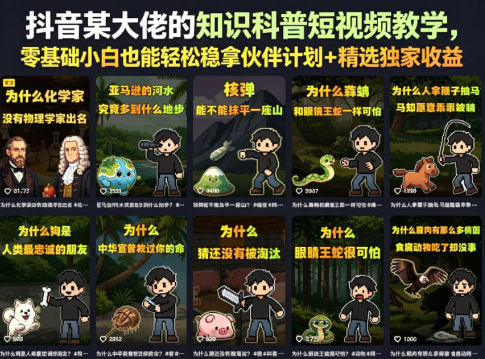抖音某大佬的卡通类知识科普短视频教学,零基础小白也能轻松稳拿伙伴计划+精选独家收益(更新)|副业联盟