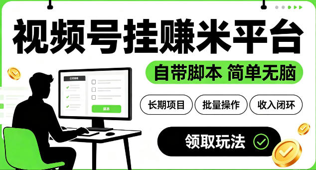 最新视频号挂G賺米平台,自带脚本,长期能做,简单无脑【揭秘】|副业联盟